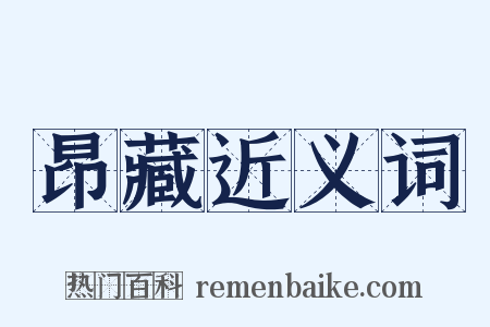 昂藏近义词是什么意思的图片